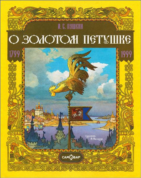 Cover of The Golden Cockerel, c.1999 - Vyacheslav Nazaruk