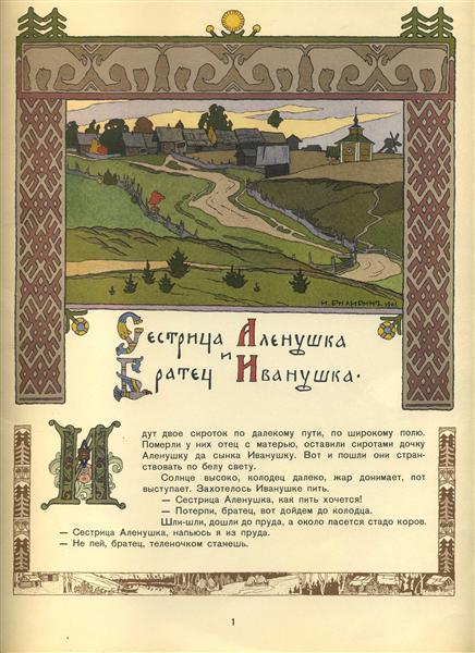 Illustration for the Russian Fairy Story "Sister Alyonushka and brother Ivanushka", 1901 - Іван Білібін