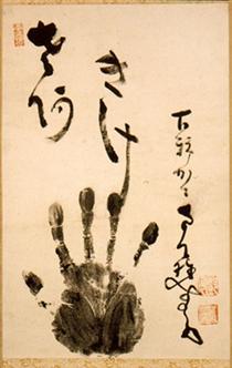 Nantenbo's Hand Print - Nakahara Nantenbo